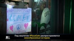 Американская «Пиццагейт»: от интернет-фейка до стрельбы (видео)