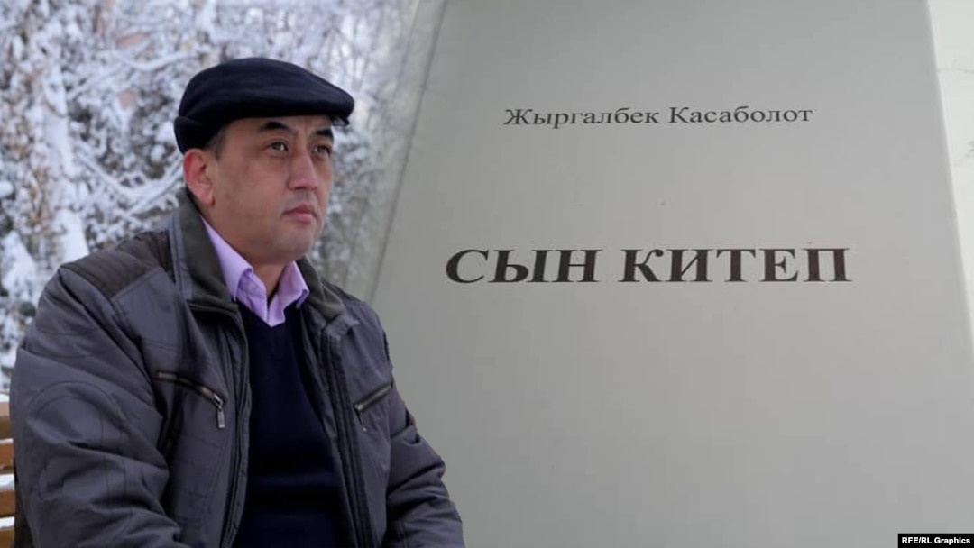 Жыргалбек Касаболот