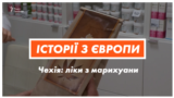 Ліки з марихуани: чеський досвід – відео