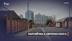 Оьрсийчоь а, Европан кхел а