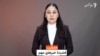 هایلایت؛ فشرده خبرهای افغانستان و جهان با فایزه ابراهیمی 