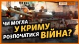 «Треба було розстріляти з танків парламент Криму» – Воронченко (відео)