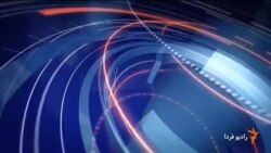 اخبار رادیو فردا، ساعت ۱۰:۰۰