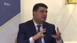 Гройсман: «Ми віримо в те, що ми робимо» (відео)