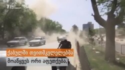 რადიო თავისუფლების ორი ჟურნალისტი დაიღუპა ქაბულში მომხდარი თავდასხმისას