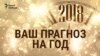 Што вас чакае ў 2018 годзе? Гульня-гараскоп ад Свабоды