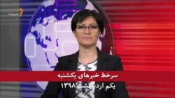 سرخط خبرهای یکشنبه، یکم اردیبهشت ۱۳۹۸