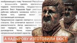 Бюст Кадырова и "Пынька": кто дороже?