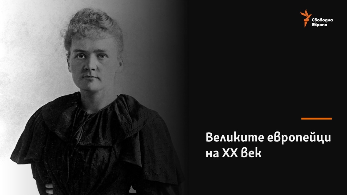 Мария Кюри – жената, която свети