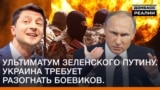 Ультиматум Зеленського Путіну: Україна вимагає розігнати бойовиків