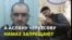 Свинина на ифтар. Кадыров игнорирует мусульманина в беде