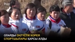 Солтүстік Корея спортшылары олимпиадаға келді