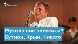 Музыка вне политики? Бутман, Крым, Чикаго | Крымский вечер