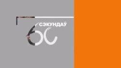 Дзень за 60 сэкундаў: Нобэль у літаратуры, Мадура ў Менску, мардабой у Радзе