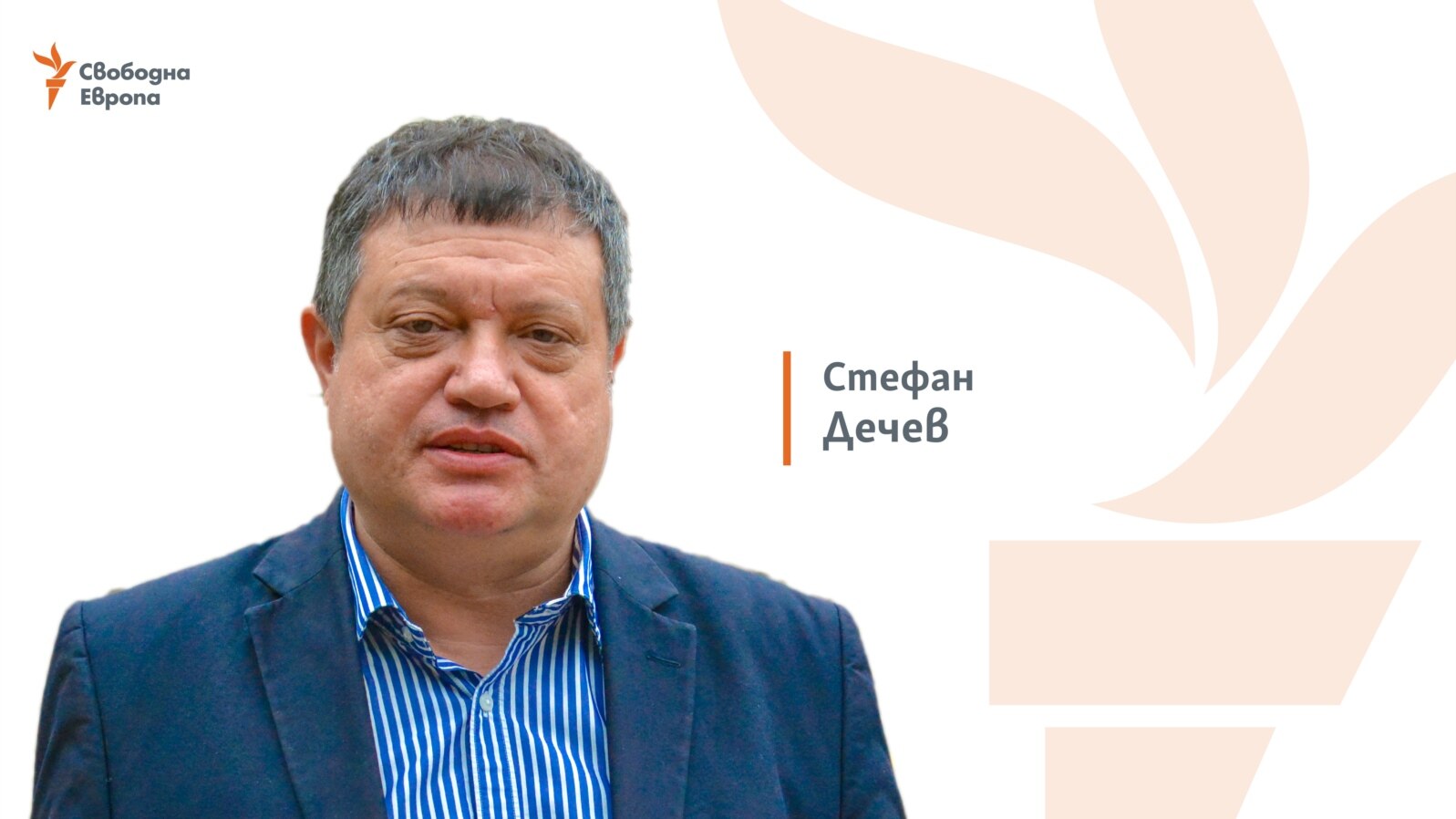Стефан Дечев