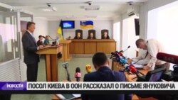 Показания о письме Януковича в деле о госизмене