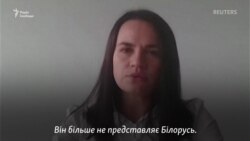 Тихановська закликала міжнародну спільноту тиснути на Лукашенка – відео