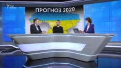 Україна у 2020 році. Прогнози (відео)