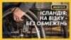 Ісландія: на візку без обмежень – відео