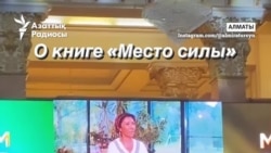 Әлия Назарбаева Алматыда жаңа кітабын таныстырды. Қалада шара өткізуге шек қойылған