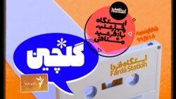 گلچین ایستگاه فردا (۱)