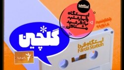 گلچین ایستگاه فردا (۲)