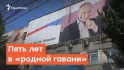 5 лет оккупации «родной гаванью» | Радио Крым.Реалии 