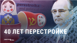 40 лет назад в СССР началась перестройка. Как ее воспринимали в России тогда и как воспринимают сейчас?