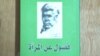 غلاف كتاب "فصول عن المرأة" لهادي العلوي