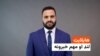 د نن ورځې د خبرونو هایلایټ له اسدالله لودین سره