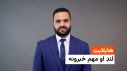 د نن ورځې د خبرونو هایلایټ له اسدالله لودین سره