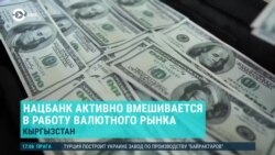 Азия: в Кыргызстане начали ловить «черных валютчиков»