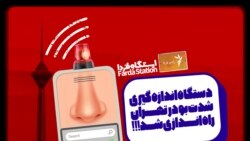 ایستگاه فردا: داستان یک رنج دَماغی (۱)