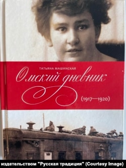 "Омский дневник" Татьяны Машинской. Издательство "Русская традиция"