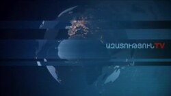 «Ազատություն» TV-ի լրատվական կենտրոն, 12-ը մարտի , 2020թ