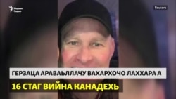 Канадехь уггар доккха адамаш дайар хилла оцу мехкан кхузаманан исторехь