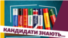 Кандидати і мови: розуміють, вивчають, розмовляють