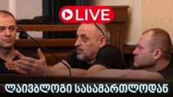 განახლებები სასამართლოდან - ლაივბლოგი