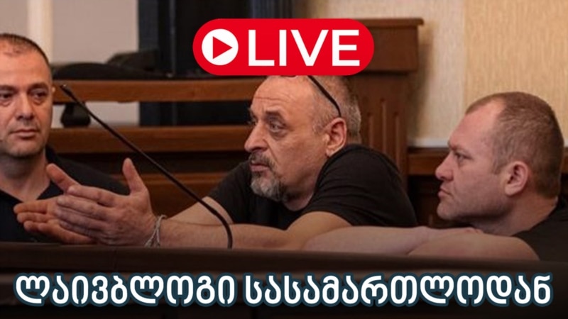 დავით ლომიძისა და თენგიზ ზასოხაშვილის საქმის განხილვა - ლაივბლოგი (10/07/2025)