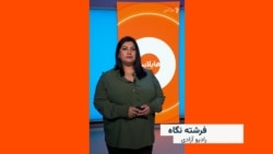 هایلایت: فشردۀ خبرهای افغانستان و جهان همه‌روزه از رادیو آزادی