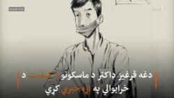 قرغز ډاکټر له انتقاد وروسته له حکومت څخه بخښنه وغوښته