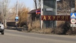 Ախուրյանում դեմ են մեկ անգամ արդեն խոշորացված համայնքը նորից խոշորացնելուն