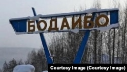 Бодайбо. Іркутська область Росії. 2026 рік