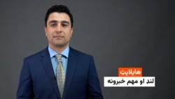 هایلایټ؛ د افغانستان او نړۍ مهم لنډ خبرونه 