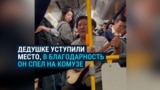 Девушка уступила акыну место в автобусе. Он отблагодарил песней