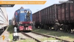 У Харків прибув потяг з тілами загиблих у катастрофі малайзійського літака