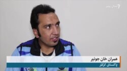 د کرکټ لومړۍ لوبه مې نه هیرېدونکې وه: عمران جونیر