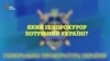 Якого генпрокурора потребує Україна?