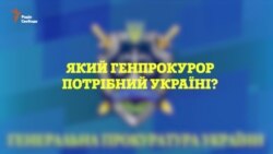 Якого генпрокурора потребує Україна?