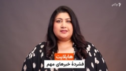  هایلایت : فشردۀ خبری های افغانستان و جهان با فرشته نگاه 